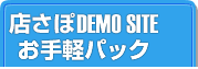 お手軽パックのデモサイトのご案内：飲食店ホームページ制作は店さぽが断然お得！