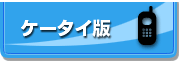 お手軽パックのケータイ版デモサイトはこちらへ：飲食店ホームページ制作は店さぽが断然お得！