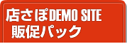 販促パックのデモサイトのご案内：飲食店ホームページ制作は店さぽが断然おすすめ！
