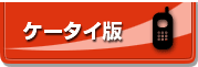 販促パックのケータイ版デモサイトはこちらへ：飲食店ホームページ制作は店さぽが断然おすすめ！