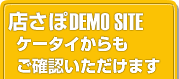 店さぽケータイ版のデモサイトをOQコードを利用してケータイから直接アクセスして確認できます。