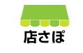 飲食店ホームページ制作なら、簡単・便利・高機能「店さぽ」