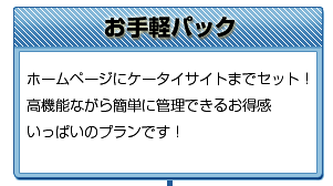 お手軽パックは、ホームページにケータイサイトまでセット！高機能ながら簡単に管理できるお得感いっぱいのプラン！：飲食店ホームページ制作は店さぽが断然お得！