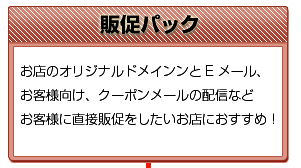 販促パックはお店のオリジナルドメインとEメール、クーポンメールの配信などお客様に直接販促したいお店におすすめです：飲食店ホームページ制作は店さぽが断然おすすめ！