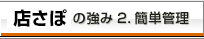 飲食店のホームーページに特化した店さぽの強みは、簡単管理機能！