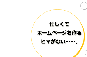 飲食店、オーナー様の悩み①：忙しくてホームページを作るヒマがない･･･