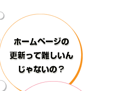 飲食店、オーナー様の悩み②：ホームページの更新って難しんじゃない？