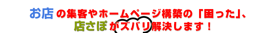 飲食店の集客やホームページ構築の「困った」を店さぽがズバリ解決します！