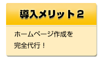 ホームページ作成を完全代行！：店さぽは飲食店のホームページ管理を強力サポート！