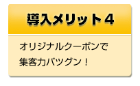 オリジナルクーポンで集客力バツグン！：店さぽは飲食店のホームページ管理を強力サポート！