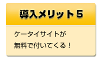 au、docomo、softbank専用のケータイサイトが無料で付いてくる！：店さぽは飲食店のホームページ管理を強力サポート！