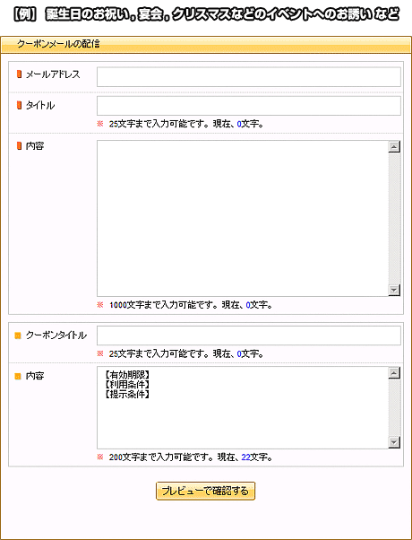 常連客向けの「クーポンメール」