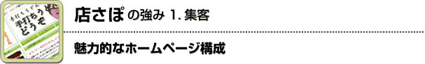 魅力的なホームページ構成