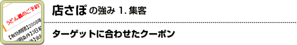 ターゲットに合わせたクーポン