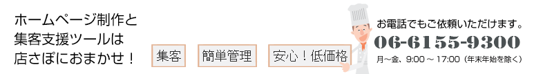 飲食店ホームページ制作、飲食店の開店、運営についてのご相談は、店さぽ運営局へお電話ください！